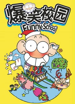 爆笑校园（Funny School）}