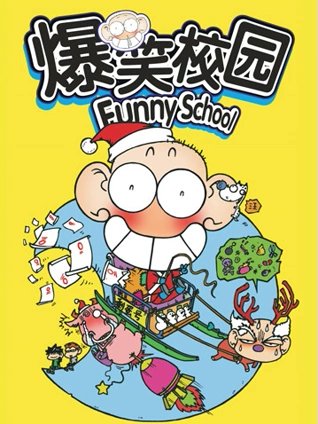 爆笑校园Funny School