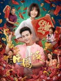 团圆饭}