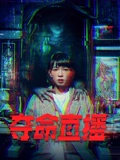 夺命直播粤配}