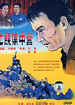 線上看 上饒集中營 (1951) 帶字幕 中文配音，國語版