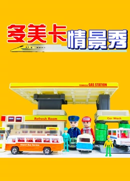 多美卡汽车情景秀}