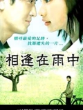 相逢在雨中}
