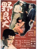 野良犬1949版}