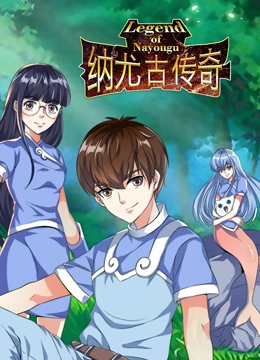 纳尤古传奇