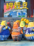 吃饭睡觉打豆豆 3 神经豆}