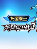 托宝战士 地球保卫战 3