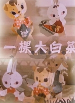一棵大白菜}