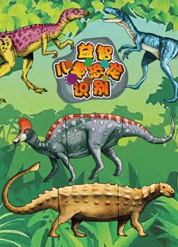 益智儿童恐龙识别}