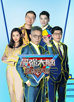 最强大脑第8季}