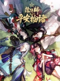 阴阳师平安物语 2 普通话}