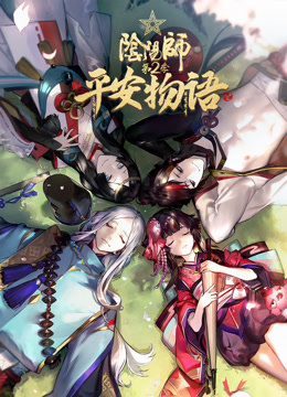 阴阳师·平安物语第二季普通话