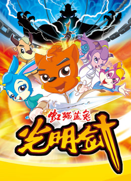 虹猫蓝兔光明剑