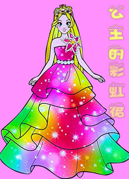 公主的彩虹裙