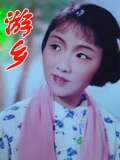 游乡}