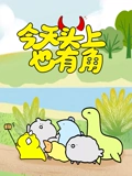 今天头上也有角}