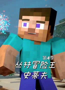 丛林冒险王史蒂夫 第四季}