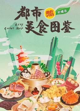 都市美食图鉴}