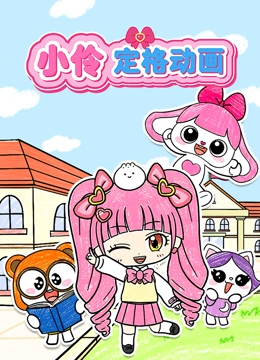 小伶定格动画}