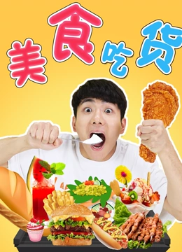 伶可兄弟：美食吃货}
