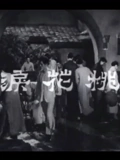桃花泪}