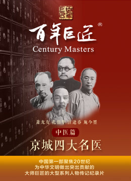 百年巨匠——中医篇之京城四大名医