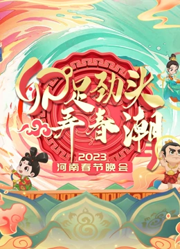 2023河南春晚}