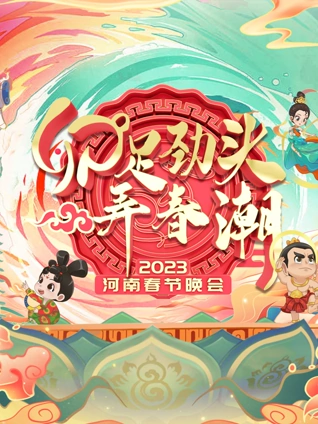 2023河南春晚}