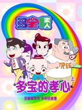 多宝一家人 多宝的孝心 上}