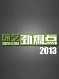 综艺劲爆点2013}