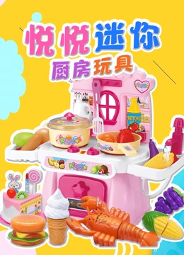 悦悦迷你厨房玩具}