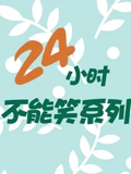 24小时不能笑系列}