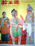 拾玉镯}