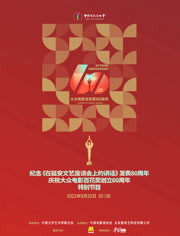 中国电影家协会“群星共贺百花奖60周年特别节目”