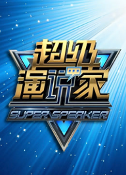  超级演说家第1季 (2013) 日本語字幕 英語吹き替え