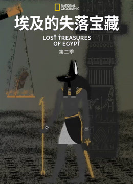 埃及的失落宝藏第二季