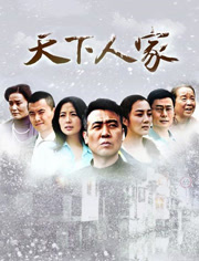 天下人家