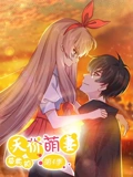 总裁的天价萌妻 动态漫画 4 追妻风云}