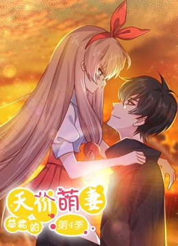 总裁的天价萌妻 动态漫画 第四季 追妻风云}