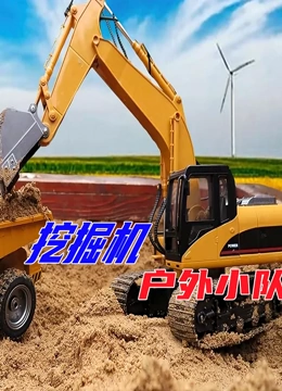 挖掘机户外小队}