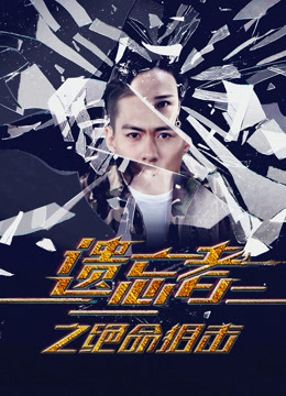 Watch the latest 遗忘者绝命狙击 (2019) online with English subtitle for free English Subtitle