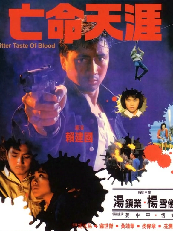 亡命天涯（1988）(剧情片)