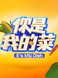 你是我的菜}
