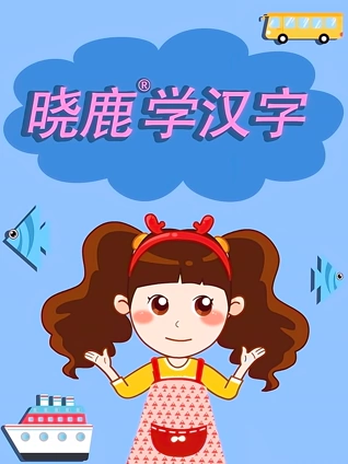 晓鹿学汉字}