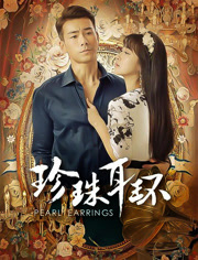 珍珠耳环