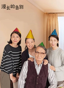 漫长的告别