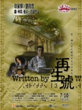 再生号}