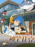 神笔扎克}