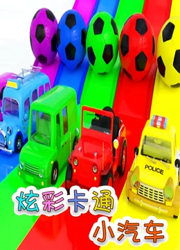 炫彩卡通小汽车
