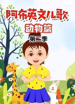 阿布英文儿歌 动物篇 第二季}